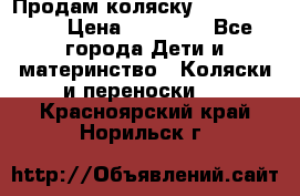 Продам коляску Graco Deluxe › Цена ­ 10 000 - Все города Дети и материнство » Коляски и переноски   . Красноярский край,Норильск г.